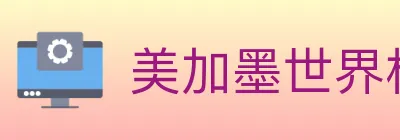 美加墨世界杯投注入口 Logo